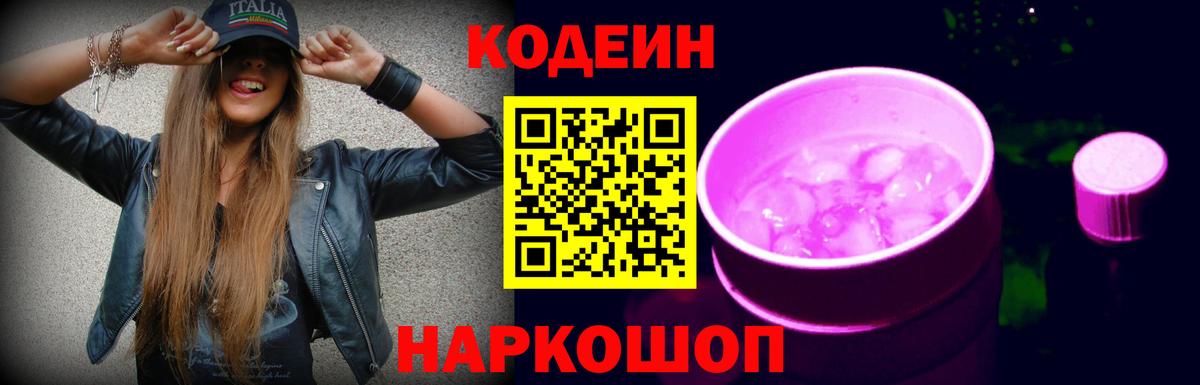 Codein Purple Drank  Кодеиновый сироп Lean напиток Lean (лин)  Вход с VPN  Кимовск 